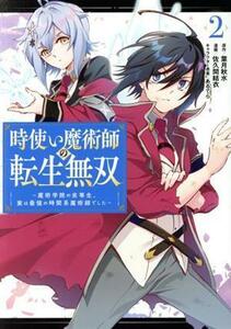 時使い魔術師の転生無双(２) 魔術学院の劣等生、実は最強の時間系魔術師でした ガンガンＣ　ＯＮＬＩＮＥ／佐久間結衣(著者),葉月秋水(原作