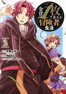 金貨１枚で変わる冒険者生活(２) ガンガンＣ　ＯＮＬＩＮＥ／月島さと(著者),天野ハザマ(原作),三弥カズトモ(キャラクター原案)