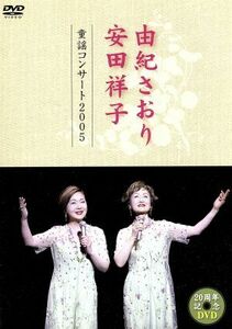 由紀さおり・安田祥子　童謡コンサート　２００５／由紀さおり・安田祥子