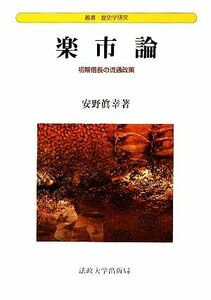 楽市論 初期信長の流通政策 叢書・歴史学研究／安野眞幸【著】