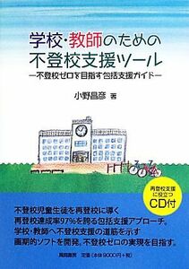 学校・教師のための不登校支援ツール 不登校ゼロを目指す包括支援ガイド／小野昌彦【著】