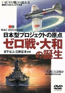 DVD ゼロ戦大和の誕生 WAC-D509