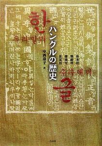 ハングルの歴史／朴永濬，柴政坤，鄭珠里，崔鳳【著】，中西恭子【訳】