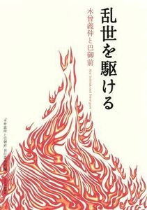 乱世を駆ける　木曾義仲と巴御前 「木曾義仲と巴御前」