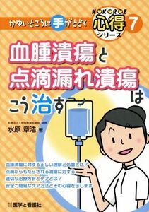 血腫潰瘍と点滴漏れ潰瘍はこう治す かゆいところに手がとどく心得シリーズ７／水原章浩(著者)