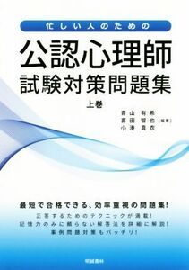 忙しい人のための公認心理師試験対策問題集(上巻)／青山有希(著者),喜田智也(著者),小湊真衣(著者)