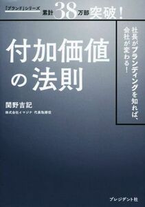 付加価値の法則 社長がブランディングを知れば、会社が変わる！／関野吉記(著者)