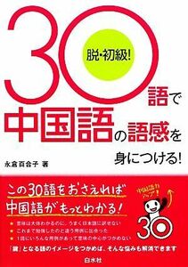 ３０語で中国語の語感を身につける！／永倉百合子【著】