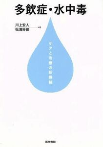 多飲症・水中毒　ケアと治療の新機軸／川上宏人(著者),松浦好徳(著者)