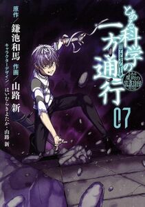 とある科学の一方通行(０７) とある魔術の禁書目録外伝 電撃Ｃ　ＮＥＸＴ／山路新(著者),鎌池和馬,はいむらきよたか