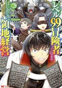 レベル９９冒険者によるはじめての領地経営(２) モンスターＣ／パクパク(著者),藤崎(原作),くろかわ(キャラクター原案)