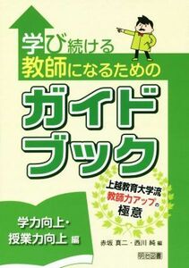 学び続ける教師になるためのガイドブック 学力向上・授業力向上編／赤坂真二(編者),西川純(編者)