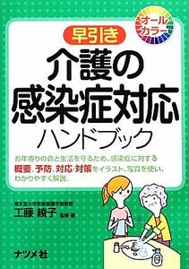 早引き　介護の感染症対応ハンドブック オールカラー／工藤綾子【監修・著】