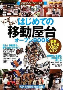 はじめてのにぎわい移動屋台オープンＢＯＯＫ 図解でわかる人気のヒミツ お店やろうよ！シリーズ２４／Ｂｕｓｉｎｅｓｓ　Ｔｒａｉｎ【著】