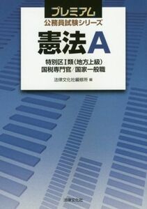 憲法Ａ 特別区１類〈地方上級〉　国税専門官／国家一般職 プレミアム公務員試験シリーズ／法律文化社編修所(編者)