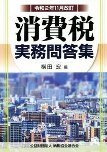 消費税実務問答集　令和２年１１月改訂／横田宏(編者)