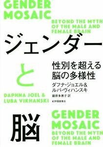 ジェンダーと脳 性別を超える脳の多様性／ダフナ・ジョエル(著者),ルバ・ヴィハンスキ(著者),鍛原多惠子(訳者)