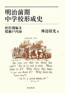 明治前期中学校形成史　府県別編(II) 環瀬戸内海／神辺靖光(著者)