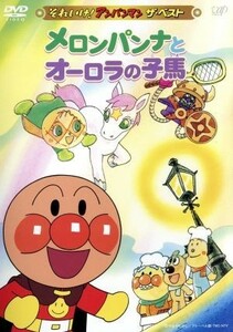 それいけ！アンパンマン　ザ・ベスト：：メロンパンナとオーロラの子馬／やなせたかし（原作）,戸田恵子（アンパンマン）,中尾隆聖（ばいき