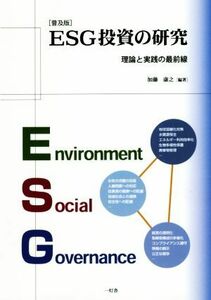 ＥＳＧ投資の研究　普及版 理論と実践の最前線／加藤康之(著者)