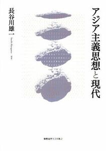 アジア主義思想と現代／茂木敏夫(著者),スヴェン・サーラ(著者),庄司潤一郎(著者),波多野澄雄(著者),長谷川雄一