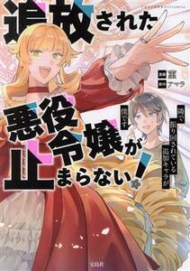 追放された悪役令嬢が止まらない！ 隣で振り回されている追加キャラが僕です このマンガがすごい！Ｃ／菫(著者),アマラ(原作)