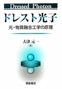 ドレスト光子 光・物質融合工学の原理／大津元一【著】