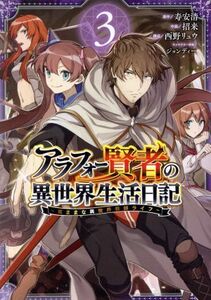 アラフォー賢者の異世界生活日記　～気ままな異世界教師ライフ～(３) ガンガンＣ／招来(著者),寿安清,西野リュウ,ジョンディー