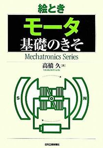 絵とき　モータ基礎のきそ Ｍｅｃｈａｔｒｏｎｉｃｓ　Ｓｅｒｉｅｓ／高橋久【著】