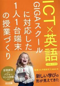 ＩＣＴ×英語　小学校・中学校 ＧＩＧＡスクールに対応した１人１台端末の授業づくり／『授業力＆学級経営力』編集部(編者)