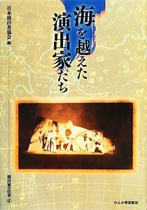 海を越えた演出家たち(４) 演出家の仕事 演出家の仕事４／日本演出者協会【編】