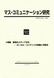 マス・コミュニケーション研究(９２) 特集　新潟のメディア文化　ローカル・コンテンツの危機と可能性／日本マス・コミュニケーション学会(