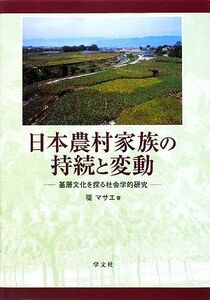 日本農村家族の持続と変動 基層文化を探る社会学的研究／堤マサエ【著】