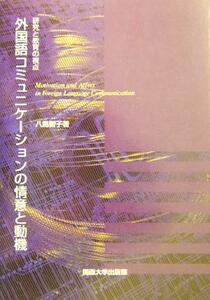 外国語コミュニケーションの情意と動機 研究と教育の視点／八島智子(著者)