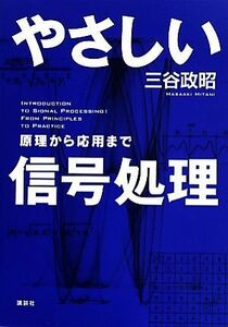 やさしい信号処理 原理から応用まで／三谷政昭【著】