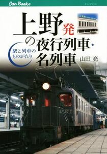 上野発の夜行列車・名列車 駅と列車の物語 キャンブックス／山田亮(著者)