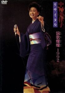 中村美律子リサイタル　演歌燦燦・１９９２／中村美律子