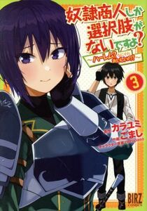 奴隷商人しか選択肢がないですよ？　～ハーレム？なにそれおいしいの？～(３) バーズＣ／ごまし(著者),カラユミ(原作),ｎｅｒｏｐａｓｏ(キ