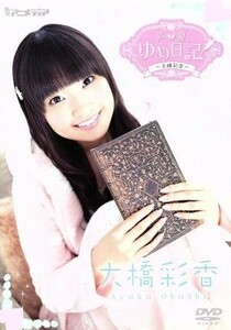 声優ゆめ日記　Ｖｏｌ．７　～大橋彩香～／大橋彩香