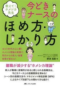 教えて！ホメシカ先生　今どきナースのほめ方・しかり方 ゆとり世代の心に響くホメシカ理論の実践で、明日からの新人・後輩指導が変わる！