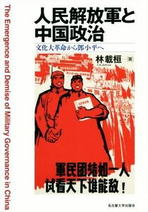 人民解放軍と中国政治 文化大革命から小平へ／林載桓(著者)