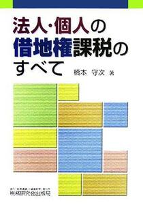 法人・個人の借地権課税のすべて／橋本守次(著者)