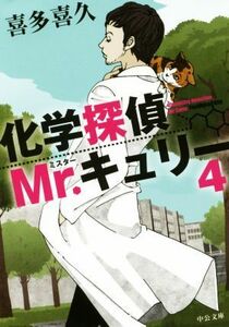 化学探偵Ｍｒ．キュリー(４) 中公文庫／喜多喜久(著者)