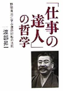 「仕事の達人」の哲学 野間清治に学ぶ運命好転の法則／渡部昇一(著者)