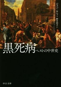 黒死病 ペストの中世史 中公文庫／ジョン・ケリー(著者),野中邦子(訳者)