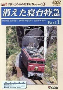 想い出の列車たちシリーズ３　消えた寝台特急　Ｐａｒｔ．１／（鉄道）