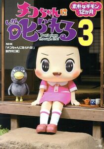 チコちゃんに叱られる！(３) 素朴なギモン１２か月 ワンダーライフスペシャル／ＮＨＫ「チコちゃんに叱られる！」制作班(編者)