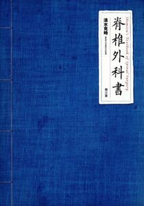 脊椎外科書／清水克時(著者)