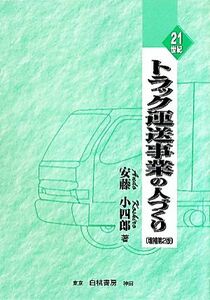２１世紀・トラック運送事業の人づくり／安藤小四郎【著】