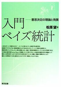 入門ベイズ統計 意思決定の理論と発展／松原望【著】